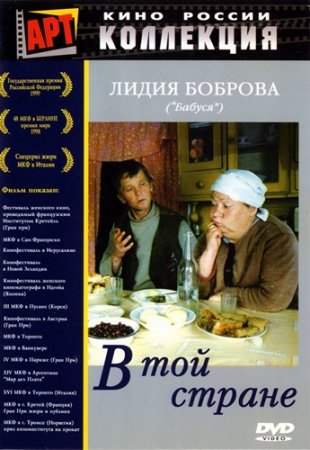 В той стране (1997/DVDRip-AVC)
