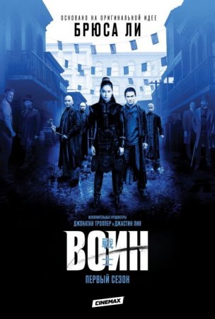 Воин / Warrior [01x01-02 из 10] (2019/WEB-DL) 1080p, P, AlexFilm