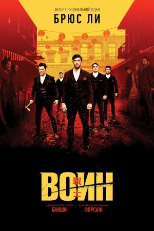 Воин / Warrior [01x01-02 из 10] (2019/WEB-DL) 1080p, P, Кириллица