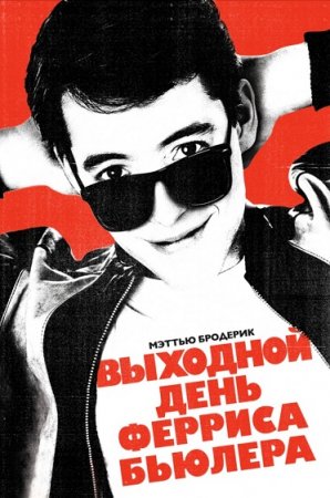 Выходной день Ферриса Бьюлера / Ferris Bueller's Day Off (1986/WEB-DLRip-AVC)
