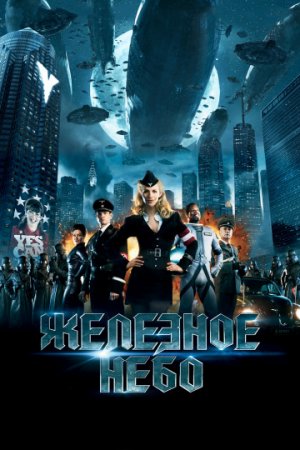 Железное небо / Iron Sky (2012/BDRemux) 1080p