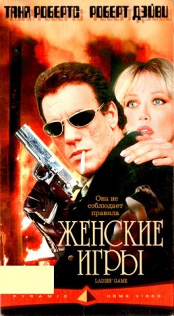 Женские игры / Legal Tender (1991/VSHRip)