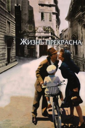Жизнь прекрасна / La Vita è bella (1997/BDRip) 1080p от FREEISLAND
