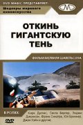 Откинь гигантскую тень / Cast a Giant Shadow (1966/BDRip) 720p