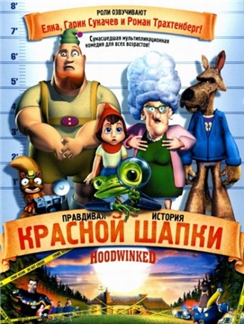 Правдивая история красной шапки / Hoodwinked (2005/BDRip) 1080p
