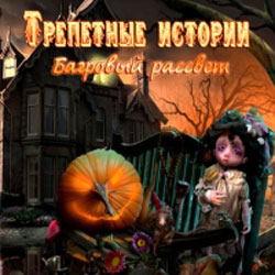 Трепетные истории: Багровый рассвет (2012/PC/Русский)